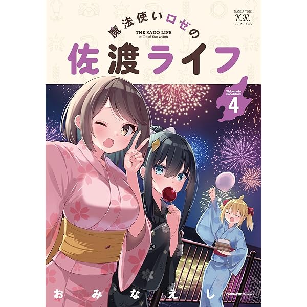 Amazon.co.jp: 魔法使いロゼの佐渡ライフ 1巻 (まんがタイムKR